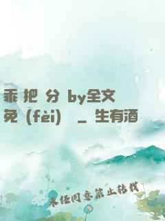 乖 把腳分開by全文免費(fèi)閱讀